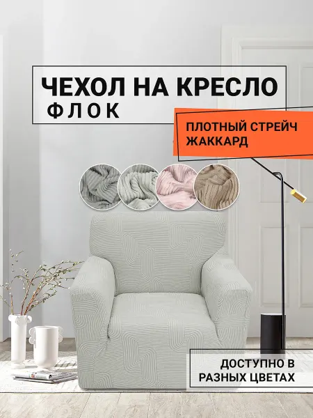 Romance Чехол на кресло с подлокотниками Скобы