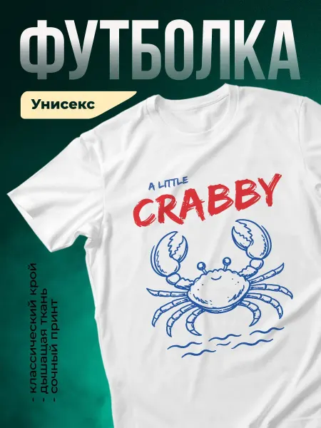 КлассныеШтучки Футболка белая смешной краб морской принт подарок мужская