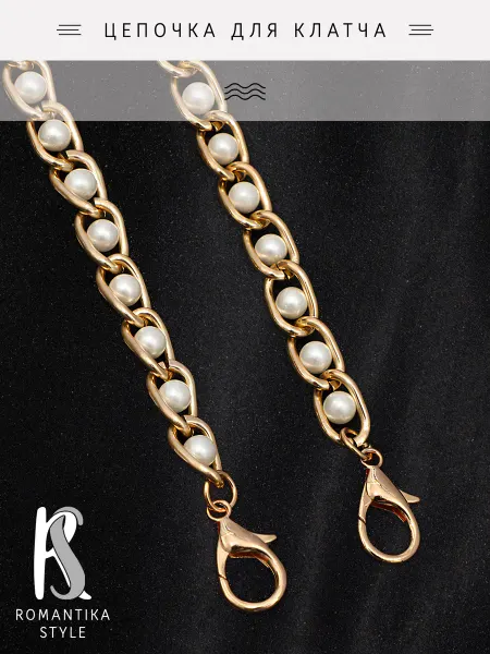 Romantika style Цепочка для клатча с жемчужинами
