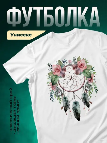 КлассныеШтучки Футболка белая цветочный принт ловец снов романтика подарок