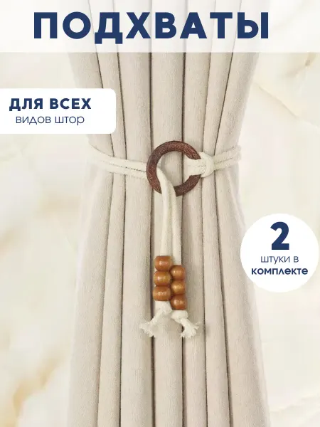 RomIL Подхваты для штор с кольцами декоративные 2 шт