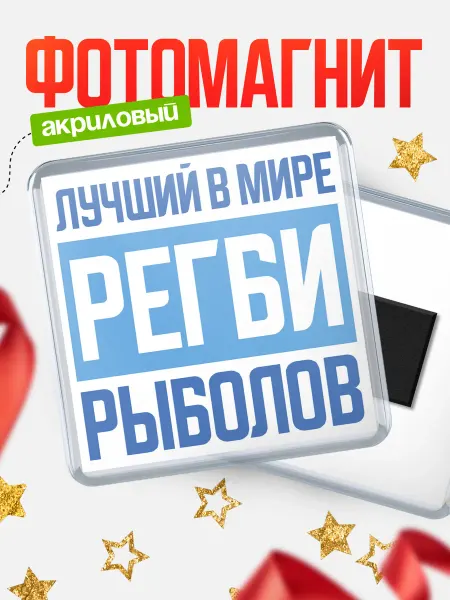 КлассныеШтучки Магнит Лучший в мире рыболов Регби