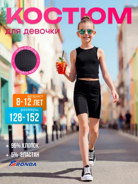 Детский трикотаж RONDA Комплект топ и велосипедки хлопок для спорта