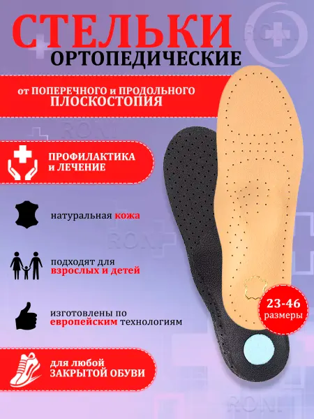 RONIStyle Стельки ортопедические от плоскостопия и боли