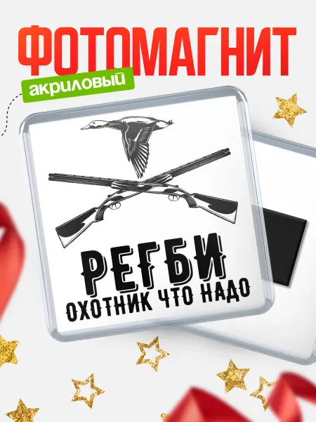 КлассныеШтучки Магнит Охотник что надо Регби