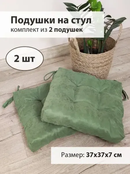Rony Rony Квадратные подушки на стул с завязками (комплект из 2 штук)