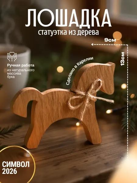 Wood Room Статуэтка Лошадка из дерева символ года