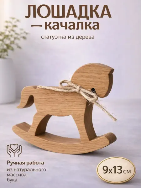 Wood Room Фигурка Лошадка качалка из дерева
