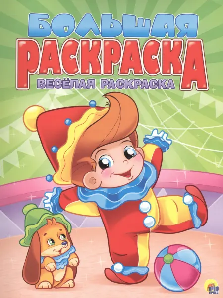 Книжный дом РФ Весёлая раскраска