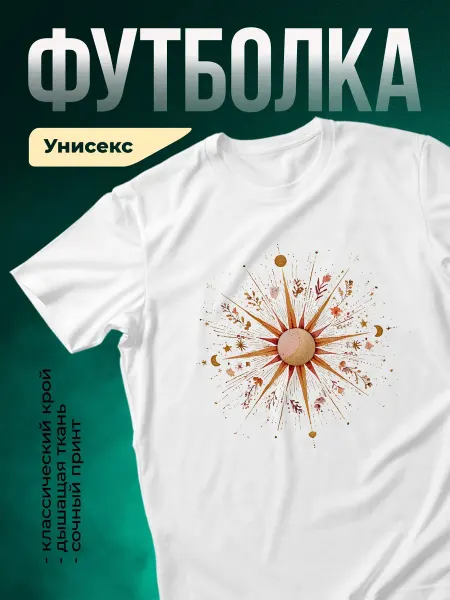 КлассныеШтучки Футболка белая осеннее солнце мандала принт подарок