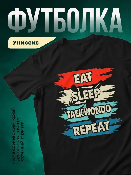 КлассныеШтучки Футболка чёрная тхэквондо принт спорт мотивация подарок
