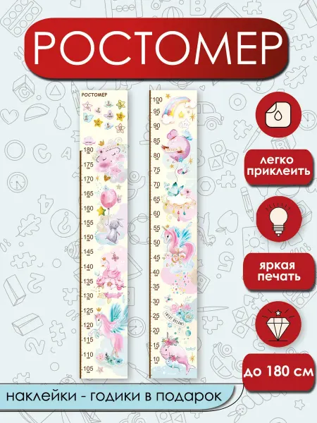 Rostomers Ultra Ростомер наклейка шкала линейка интерьерная, детский,ребенку