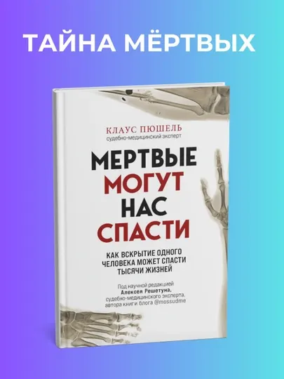 Мёртвые могут нас спасти. Клаус Пюшель. Суд. Медицина