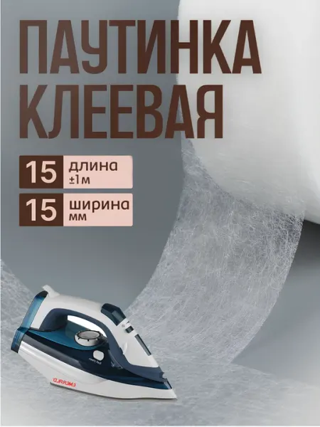 Термостойкий клей для утюга, паутинка клеевая лента, невидимый