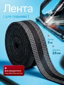 Лента для подшивки утюгом, клеевая лента для шитья, тесьма для проклейки швов