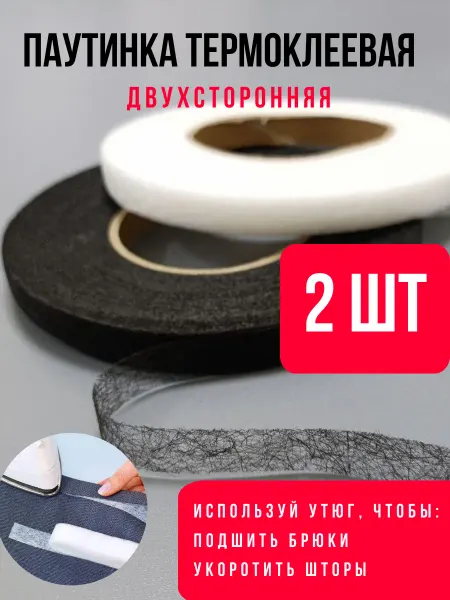 Тканизм Паутинка клеевая для ткани и подшивания утгом