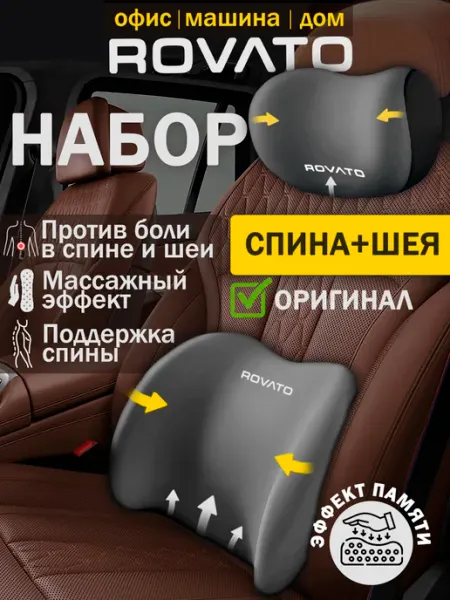 Rovato Комплект подушек в машину под спину и шею