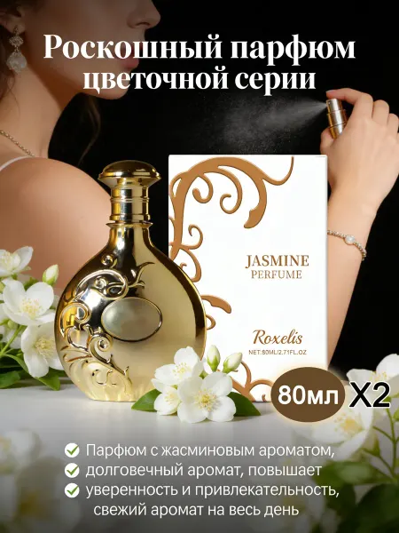 Roxelis Аромат жасмина духи женские сладкие и стойкие 2 шт