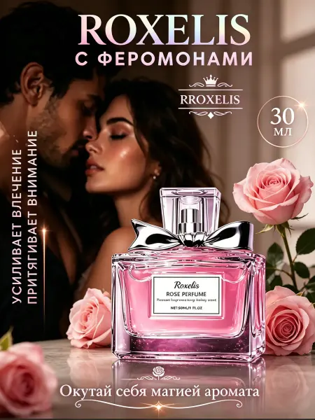 Roxelis Духи женские стойкие сладкие с ароматом розы 30 мл