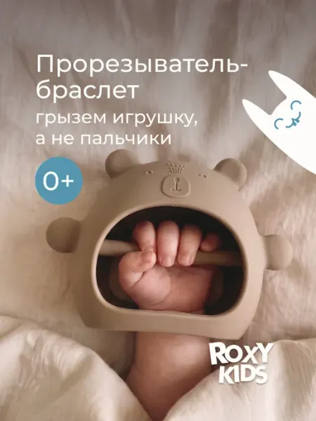 ROXY-KIDS Грызунок прорезыватель на руку для зубов силиконовый браслет