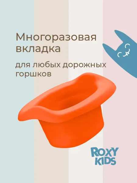 ROXY-KIDS Вкладка для детского дорожного горшка
