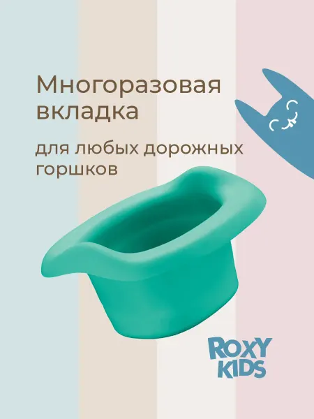 ROXY-KIDS Многоразовая вкладка для детского дорожного горшка