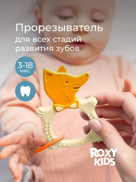 ROXY-KIDS Прорезыватель для зубов и десен, грызунок детский Лисичка