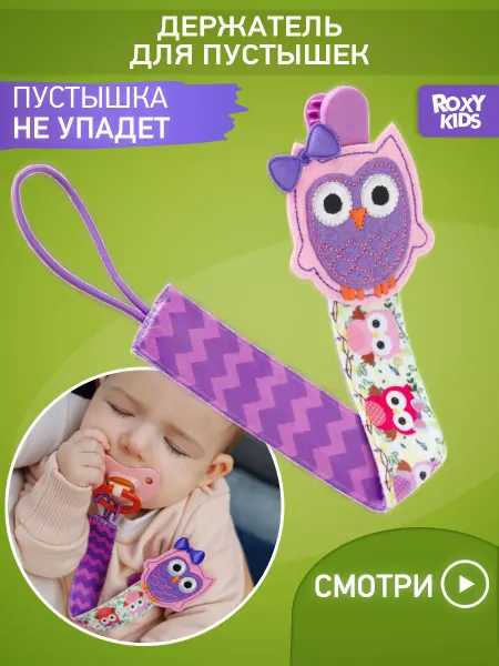 ROXY-KIDS Держатель для соски пустышки с прищепкой, тканевый лента