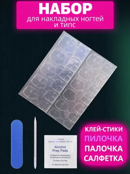 Клей типсы для накладных ногтей набор пилка, палочка, салфетка