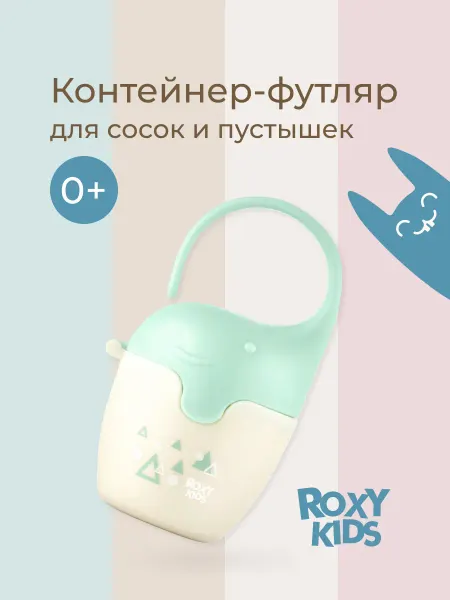ROXY-KIDS Контейнер для пустышки соски для новорожденных футляр