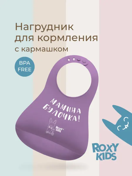 ROXY-KIDS Слюнявчик для кормления нагрудник детский для прикорма фиоле…