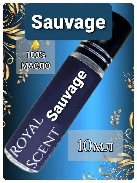 Royal Scent Мужские духи масляные, саваж, sauvage