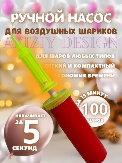 Ручной и электрический насос для надувания любых предметов и шаров лента клейкая в подарок