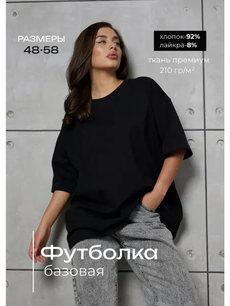 ROYAL TEXTIL Футболка женская базовая оверсайз хлопок с лайкрой
