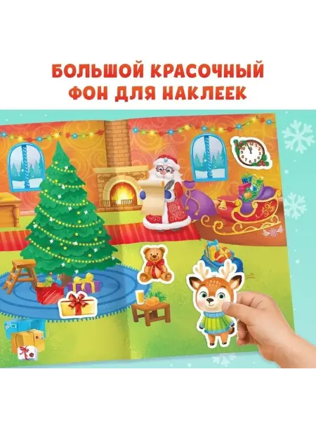 Весёлая новогодняя книга с наклейками для малышей