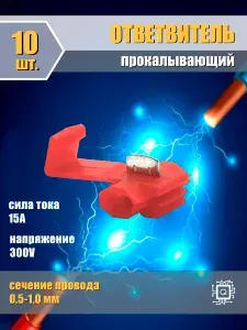 Ответвитель прокалывающий (скотчлок, соединитель проводов, клеммник) упаковка 10 шт. Красный