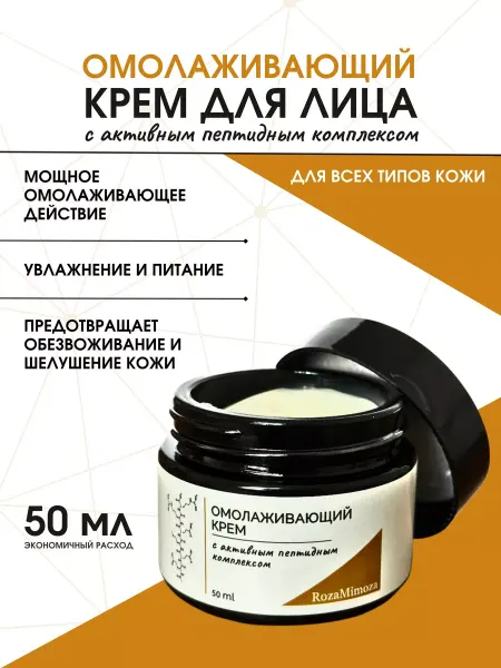 RozaMimoza Крем для лица увлажняющий антивозрастной с пептидами
