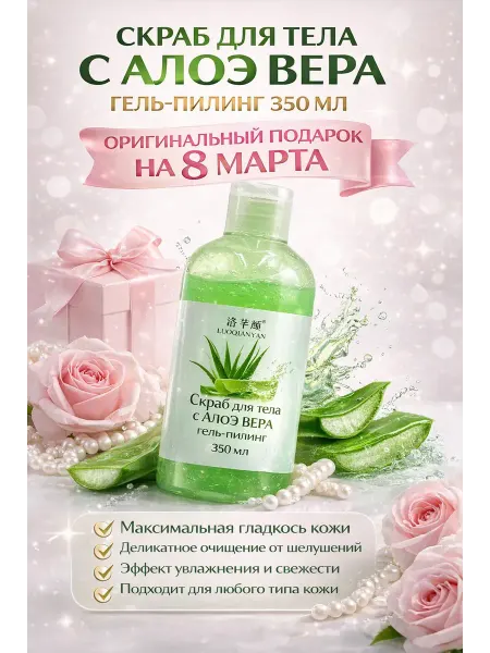 Rozzak скраб для тела парфюмированный антицеллюлитный с алоэ вера