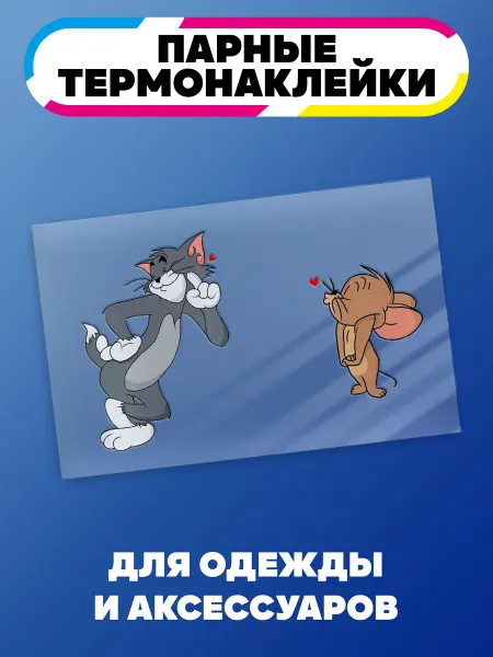 Ru-print Термонаклейки на одежду парные Том и Джерри