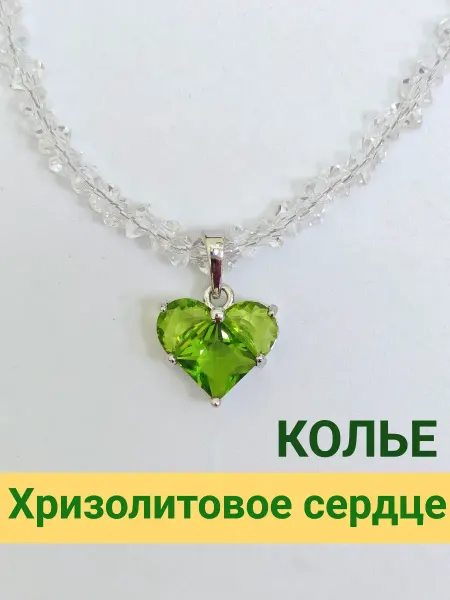 Rubinoff Чокер подвеска сердце хризолитовое