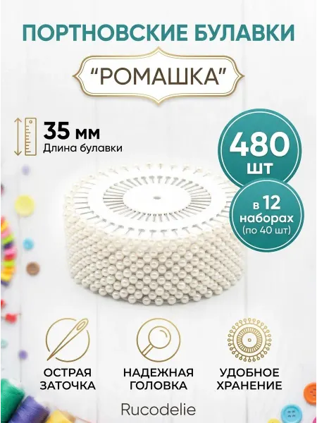 Rucodelie.ru Булавки портновские ромашка