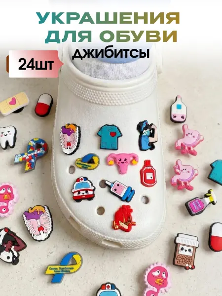 RUCROC Украшение для обуви джибитсы на крокс медицина 24 шт