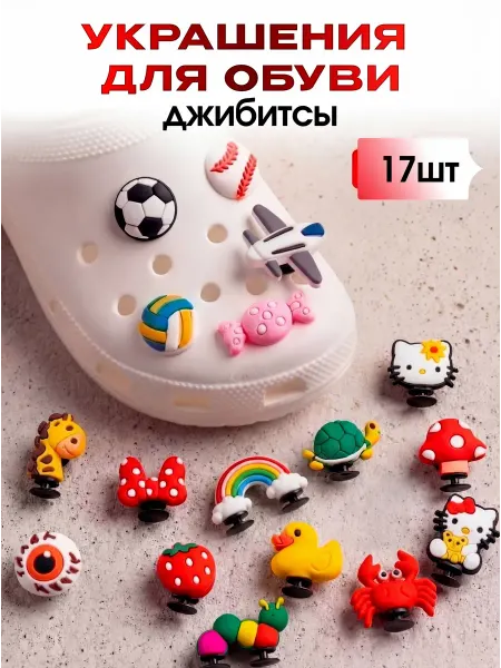 RUCROC Украшение для обуви джибитсы на крокс мячики объемные 17 шт