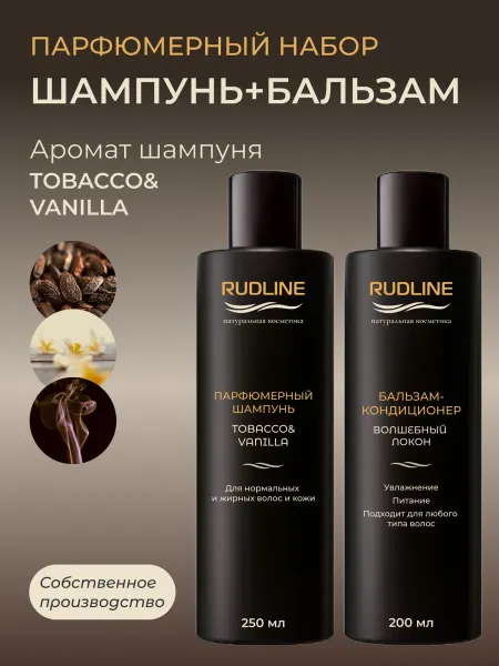 RudLine Шампунь и Бальзам парфюмированный "Tobacco Vanille "