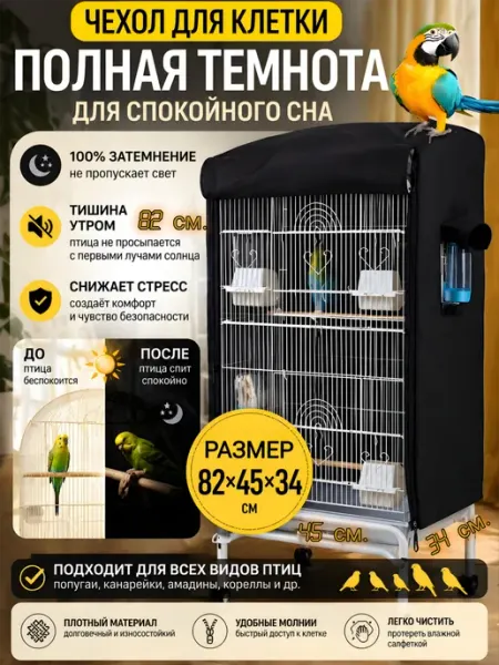 Сетка чехол на клетку для попугаев накидка для сна