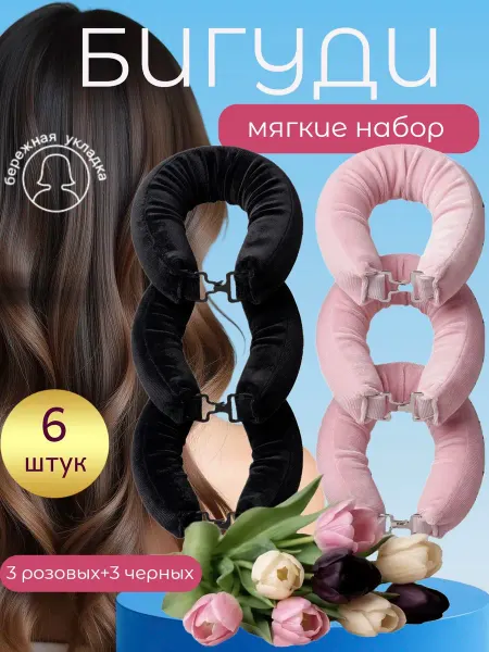 YOUR ) RULES Бигуди мягкие для локонов бублики на застежке 6 шт