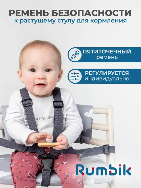 Rumbik Ремень безопасности для растущего стула