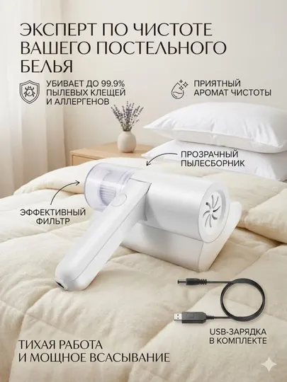 Пылесос для кроватей и мягкой мебели, пылесос против клещей
