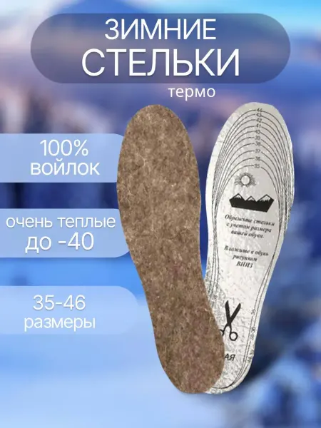 RuMir Стельки зимние термо из войлока