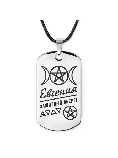 Runes&Gems Женская именная подвеска амулет Евгения